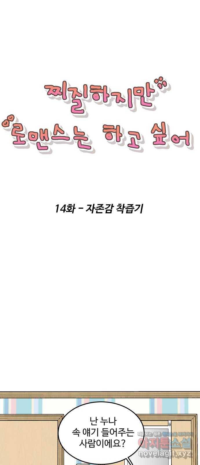 찌질하지만 로맨스는 하고 싶어 14화 - 자존감 착즙기 1