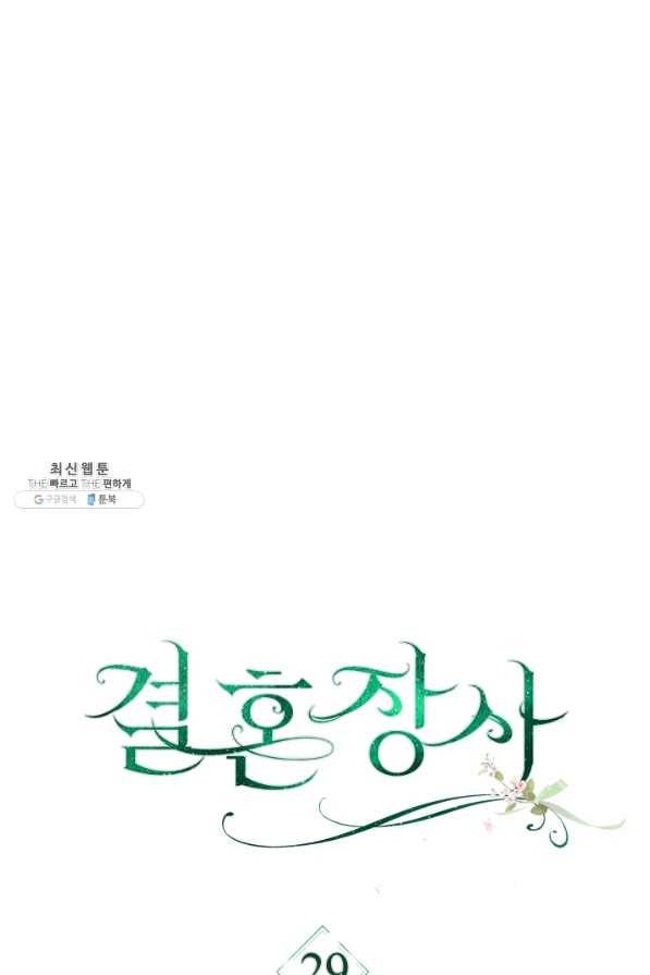 결혼 장사 29화 13