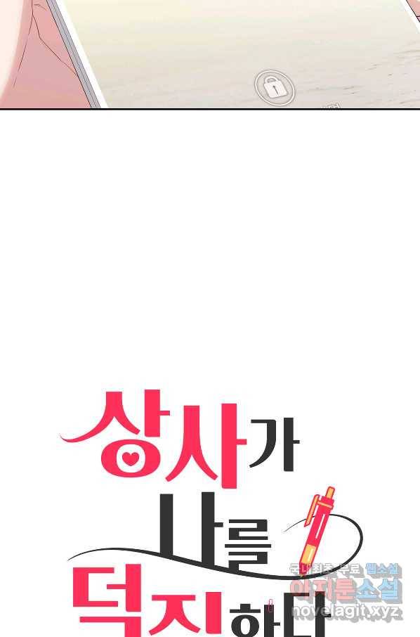 상사가 나를 덕질한다 35화 17