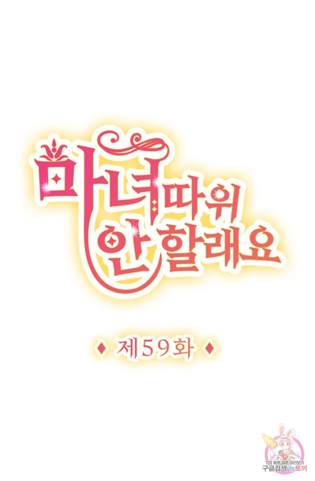 마녀 따위 안 할래요 59화 1