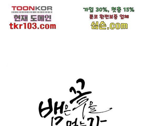 뱀은 꽃을 먹는가 뱀은 꽃을 먹는가 71화 1