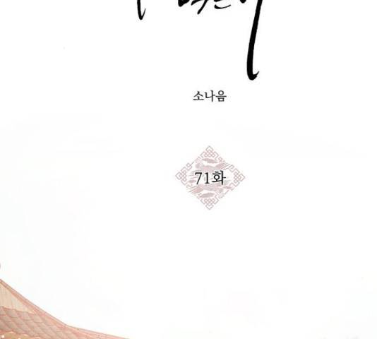 뱀은 꽃을 먹는가 뱀은 꽃을 먹는가 71화 2