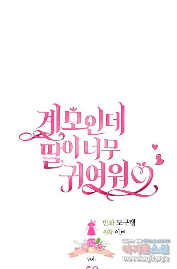 계모인데, 딸이 너무 귀여워 59화 9