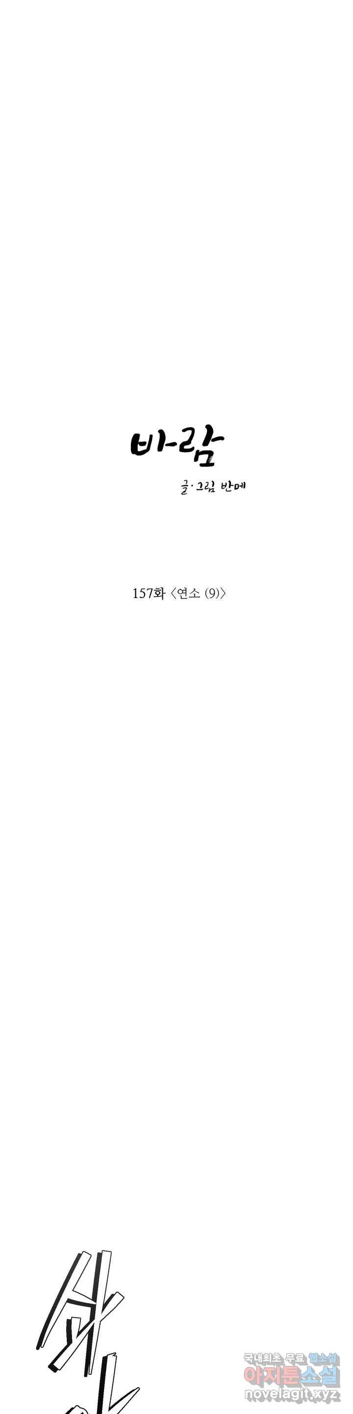 바람 157화 연소 (9) 1
