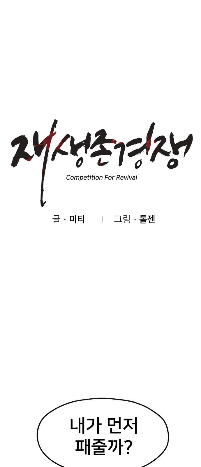재생존경쟁 3화. 1