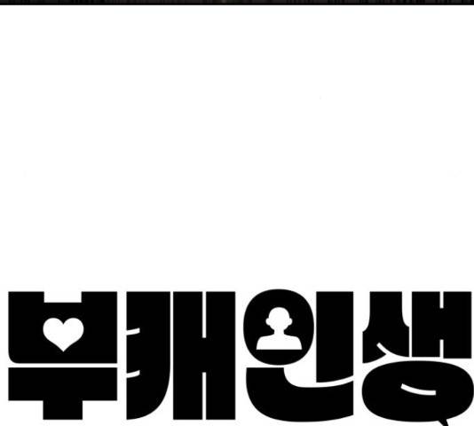 부캐인생 12화 42