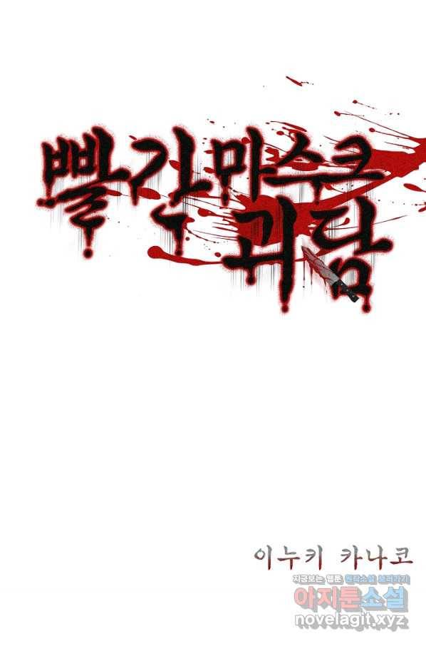 빨간 마스크 괴담 48화 2