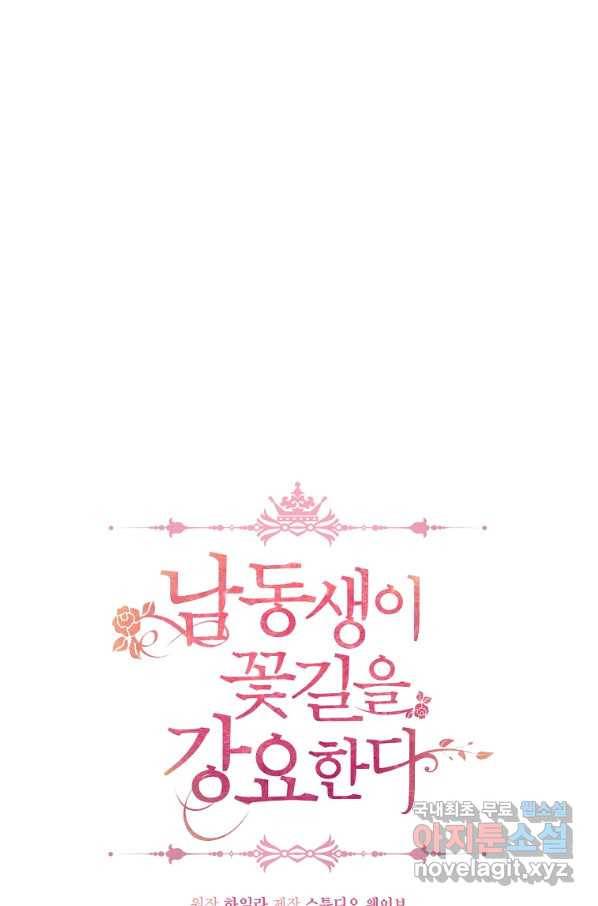 남동생이 꽃길을 강요한다 23화 17