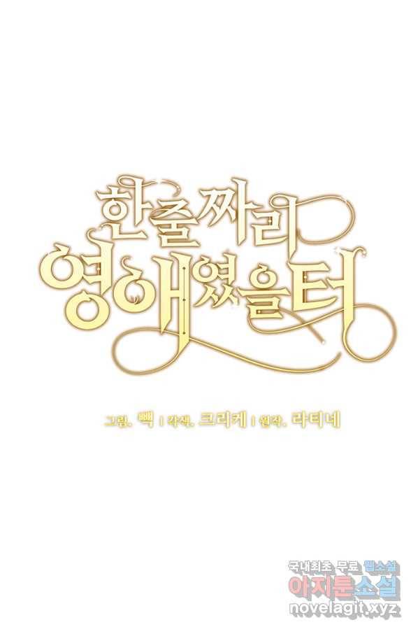 한 줄짜리 영애였을 터 117화 53