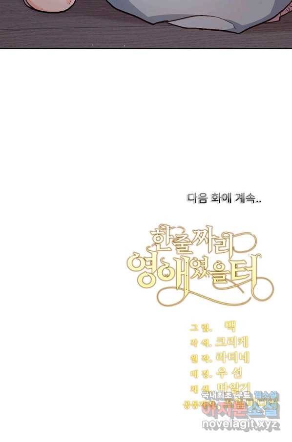 한 줄짜리 영애였을 터 117화 102