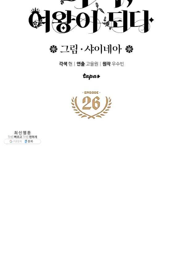 하녀, 여왕이 되다 26화 4