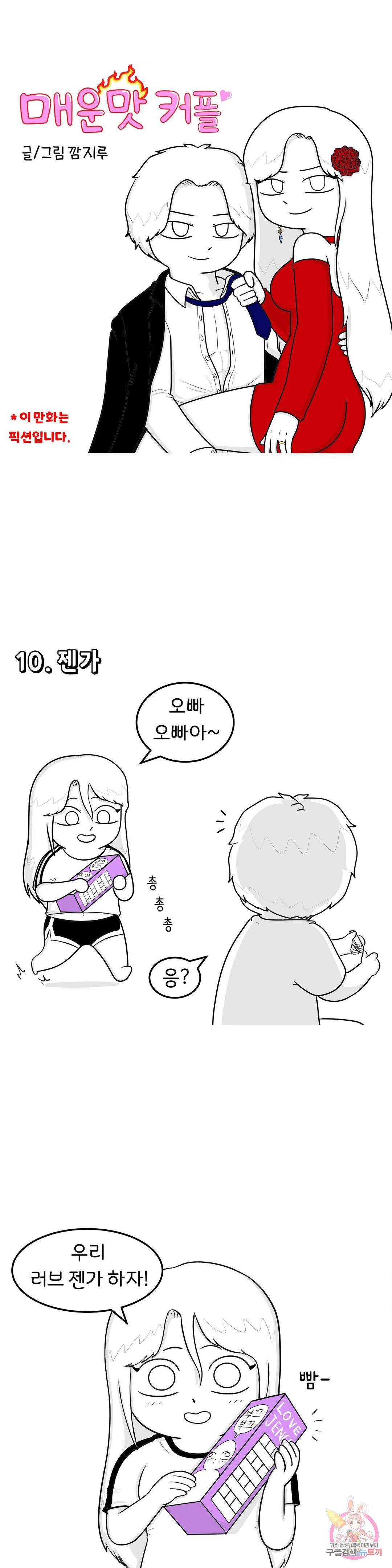 매운맛 커플 4화 19금 커플 젠가 1