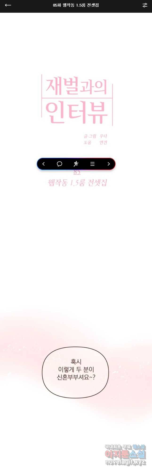 재벌과의 인터뷰 85화 웹작동 1.5룸 전셋집 1