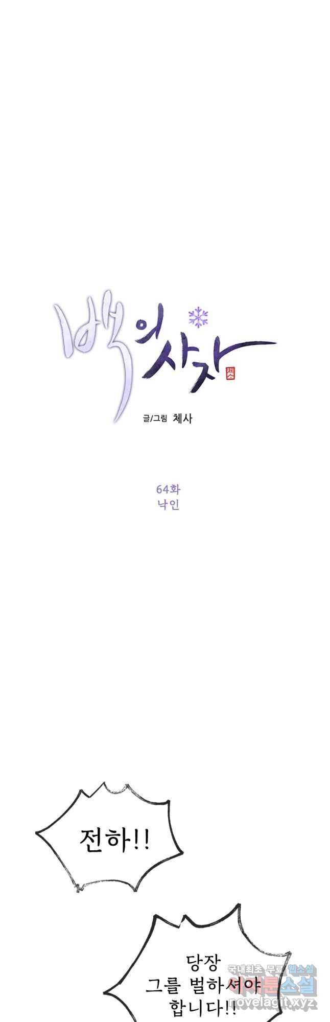 백의사자 64화 낙인 8