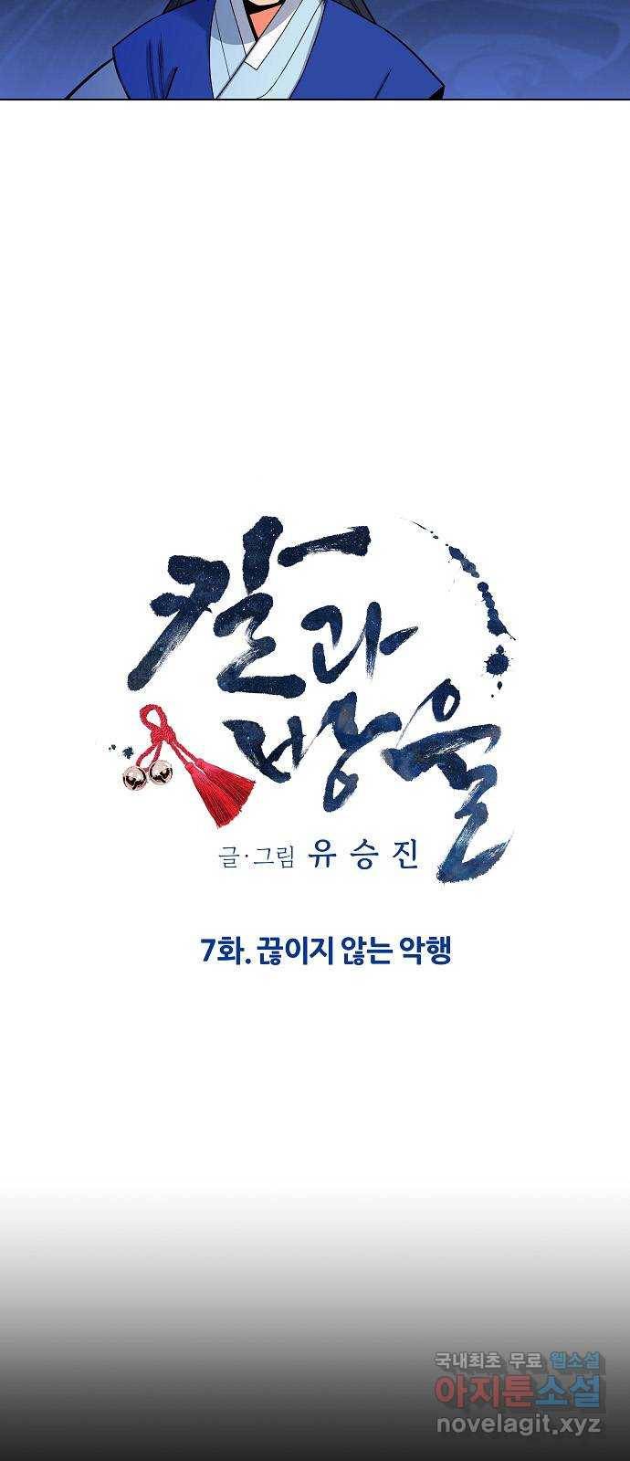 칼과 방울 7화 끊이지 않는 악행 15