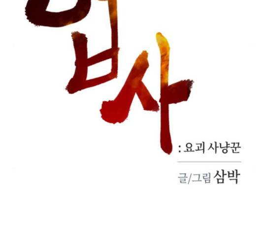 엽사:요괴사냥꾼 60화 30