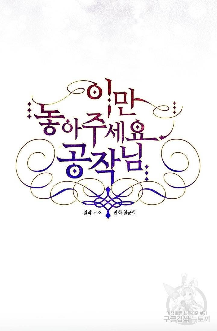 이만 놓아주세요, 공작님 20화 16