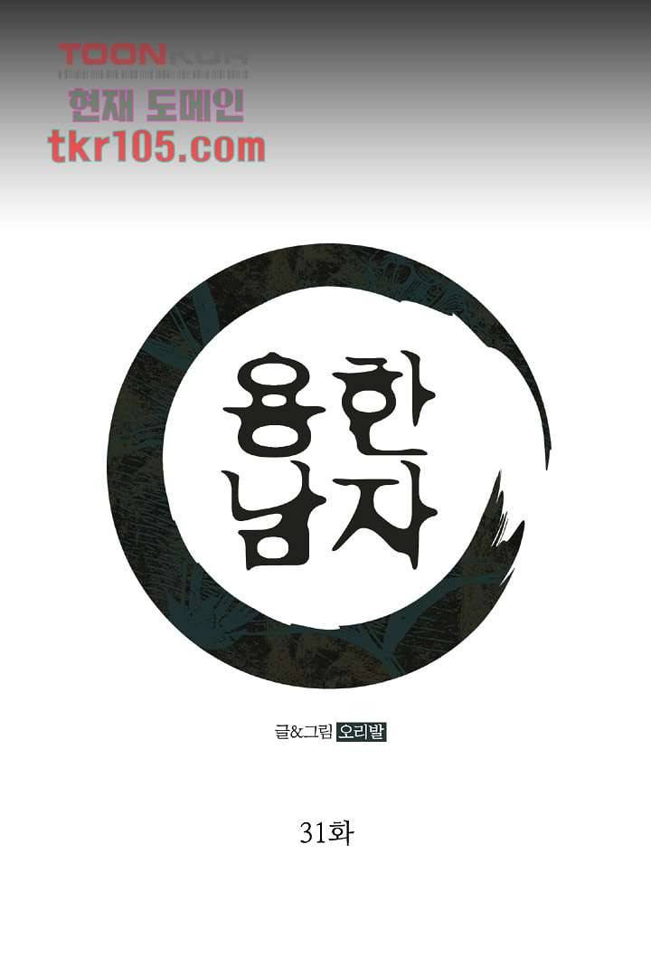 용한 남자 31화 1