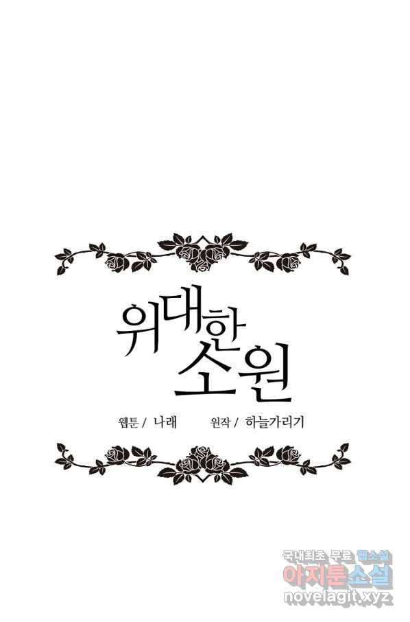 위대한 소원 119화 29
