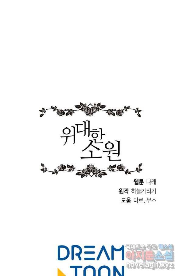 위대한 소원 119화 75
