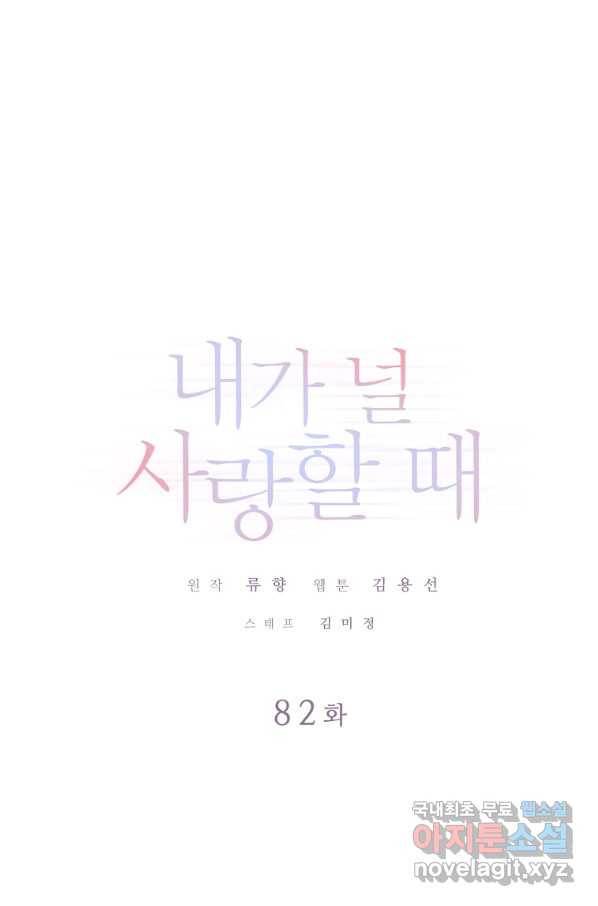 내가 널 사랑할 때 82화 1