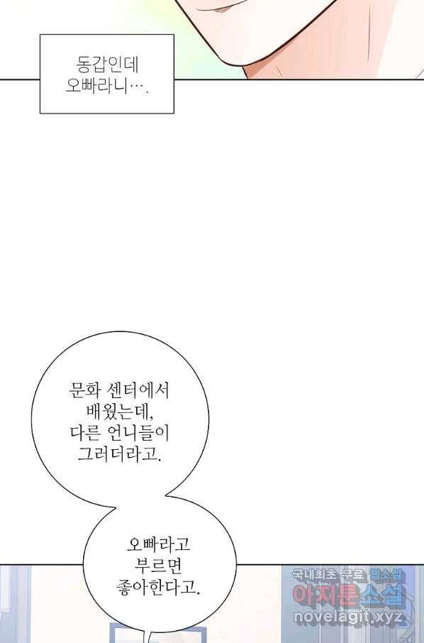내가 널 사랑할 때 82화 101