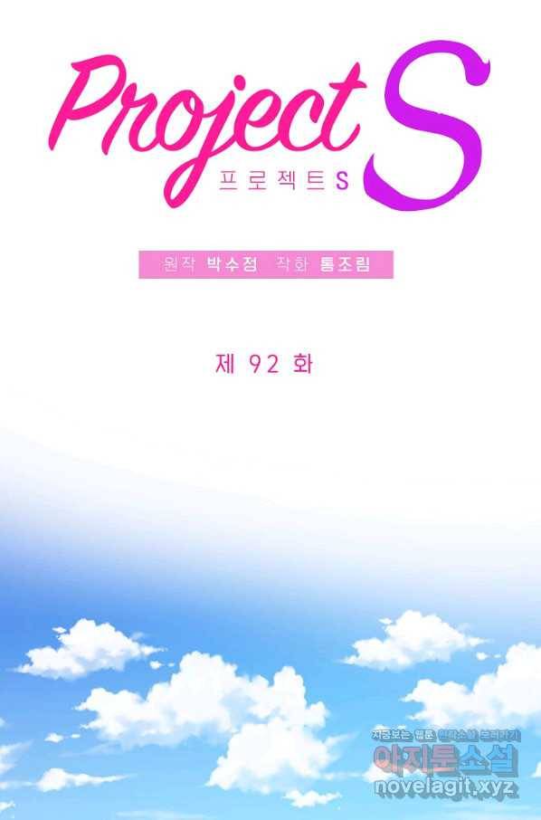 프로젝트 S 92화 8