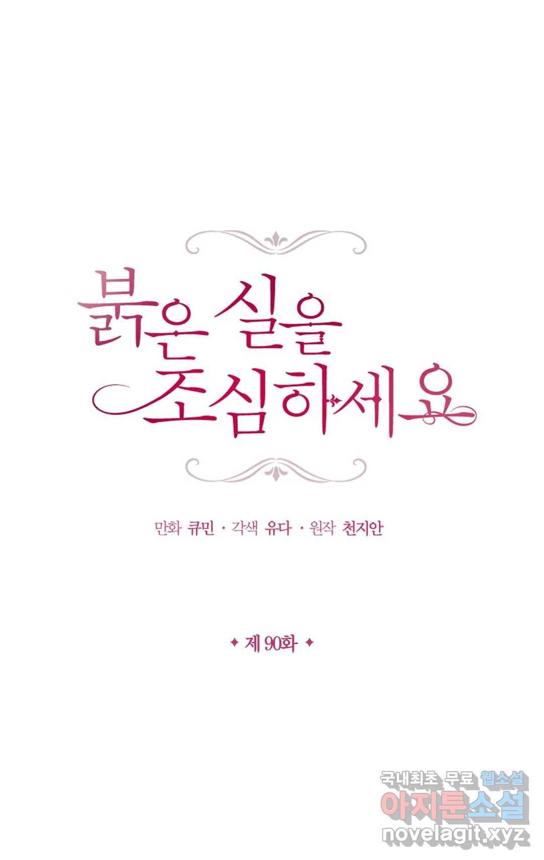 붉은 실을 조심하세요 90화 - 마지막 화 - 1
