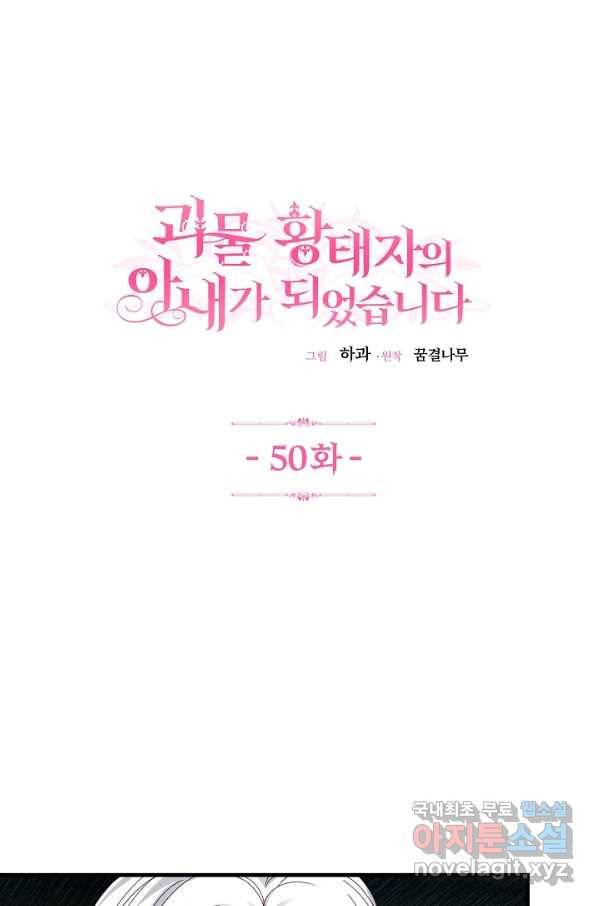 괴물 황태자의 아내가 되었습니다 50화 1