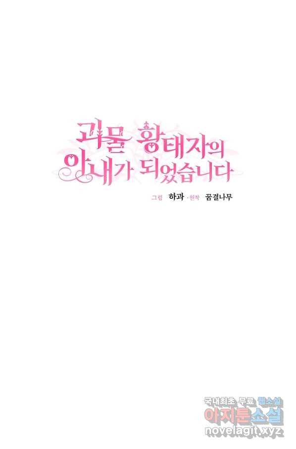 괴물 황태자의 아내가 되었습니다 50화 19