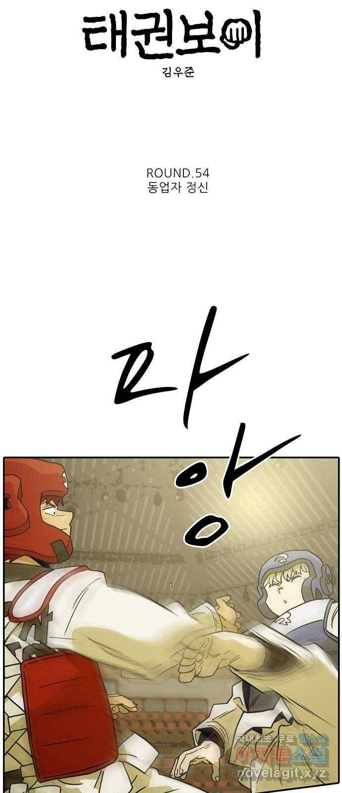 태권보이 ROUND.54 동업자 정신 6