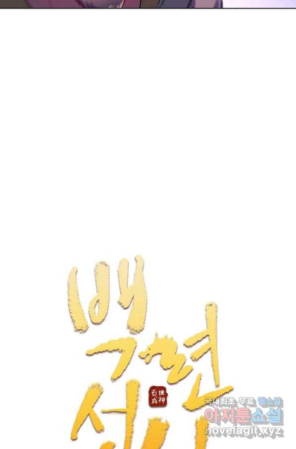 백련성신 646화 10