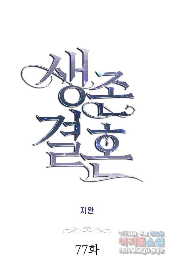 생존결혼 77화 4