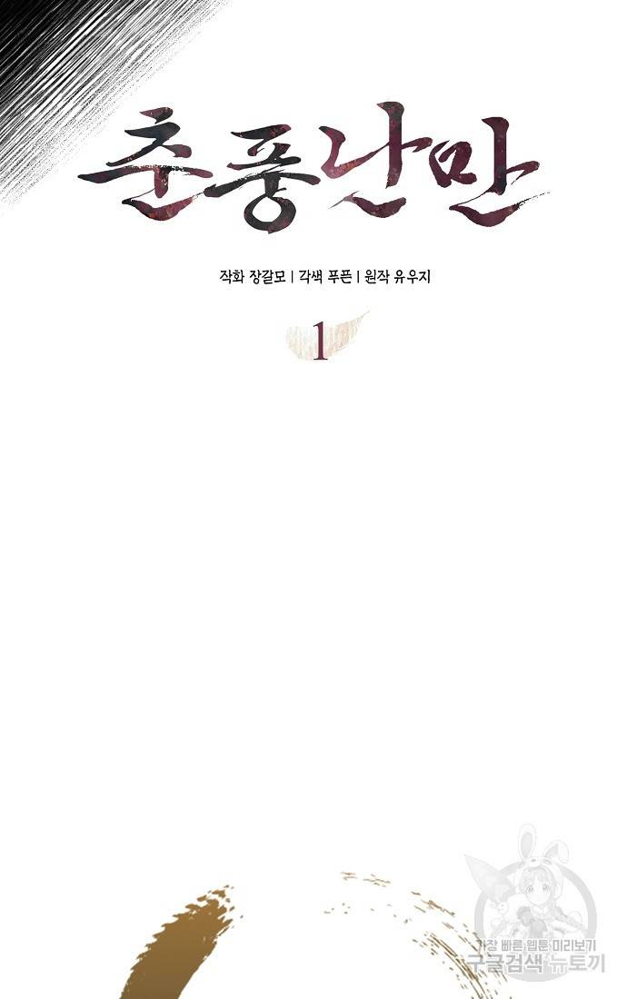 춘풍난만 1화 17
