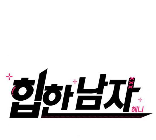 힙한남자 74화 19