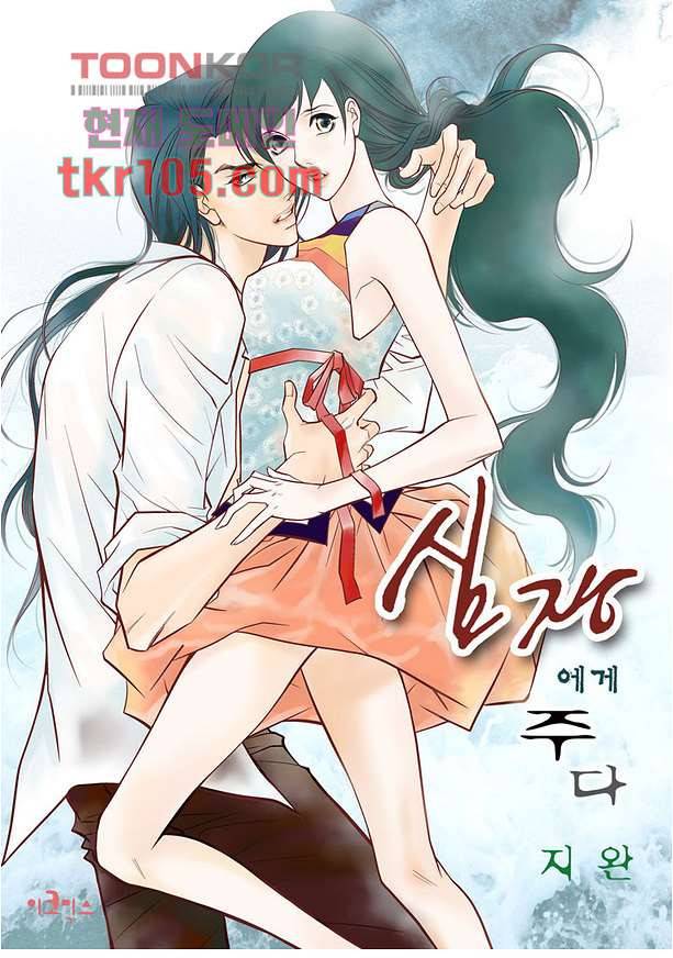 심장에게 주다 35화 1