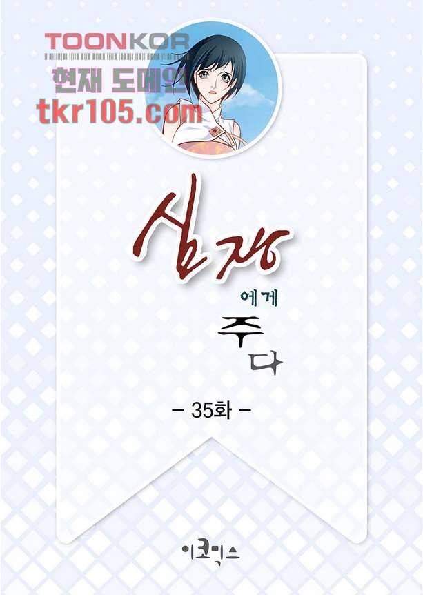 심장에게 주다 35화 2