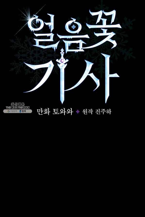 얼음꽃 기사 32화 13