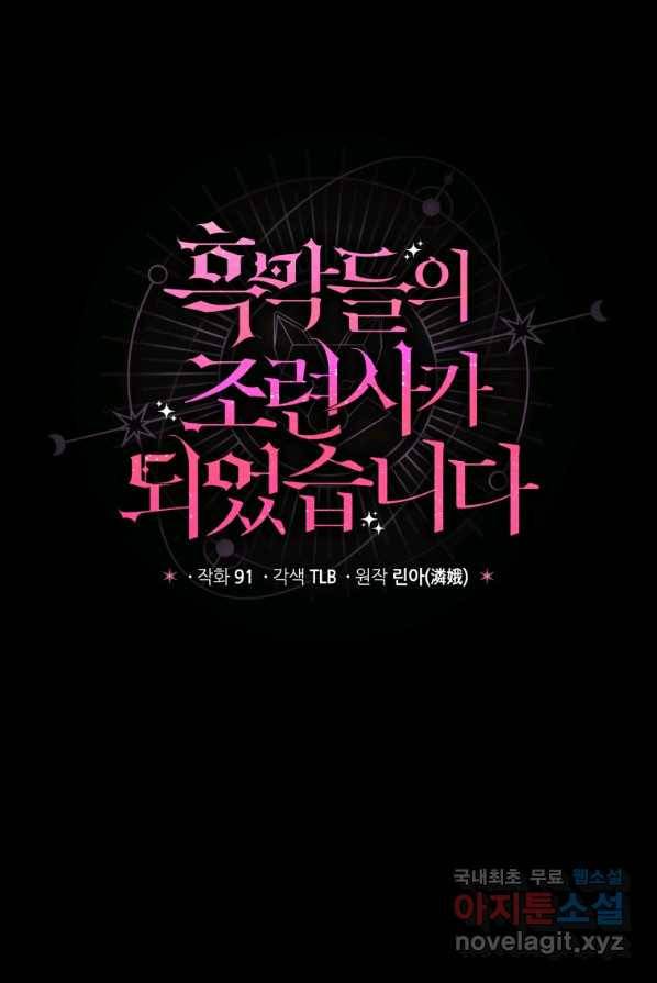 흑막들의 조련사가 되었습니다 프롤로그 4