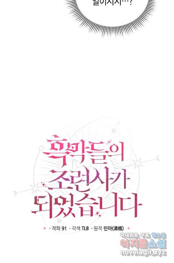 흑막들의 조련사가 되었습니다 6화 14
