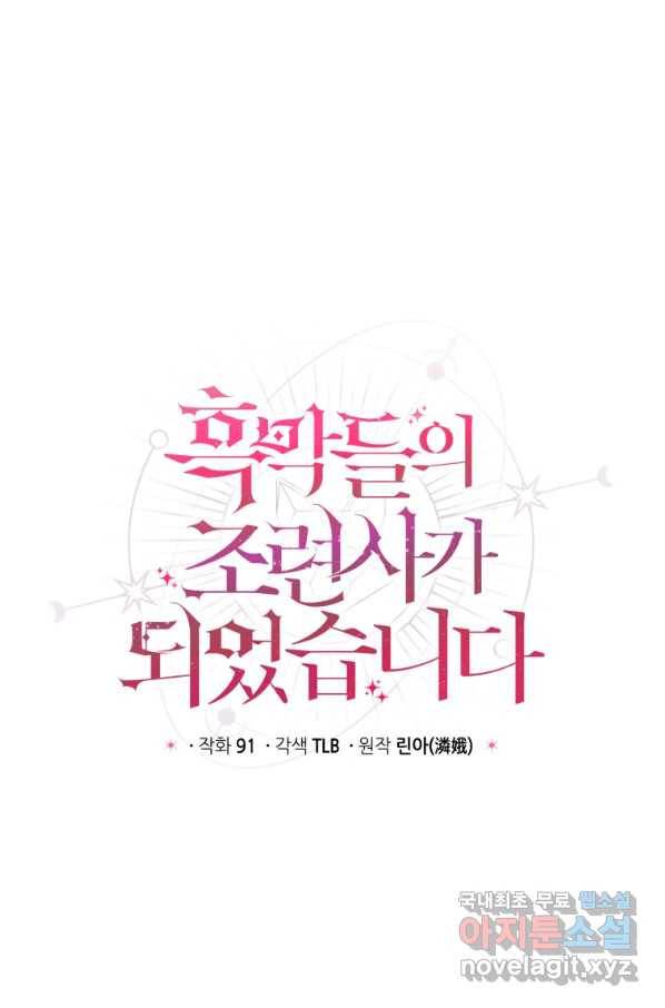 흑막들의 조련사가 되었습니다 8화 7