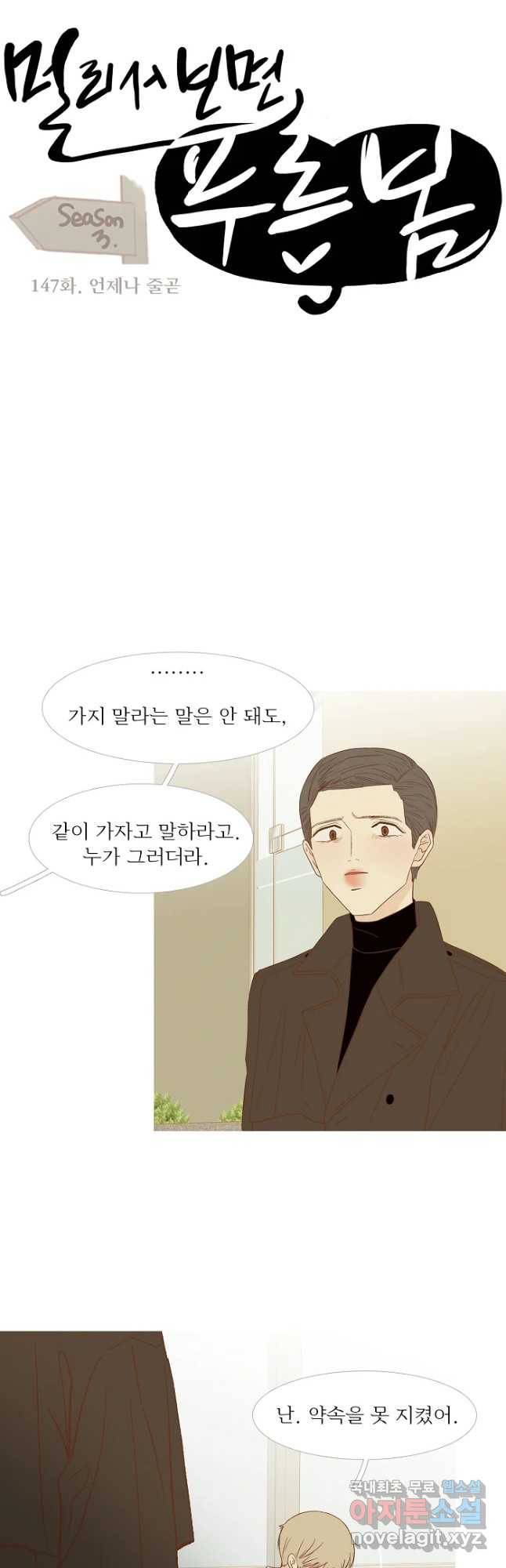 멀리서 보면 푸른 봄 시즌3 147화 2
