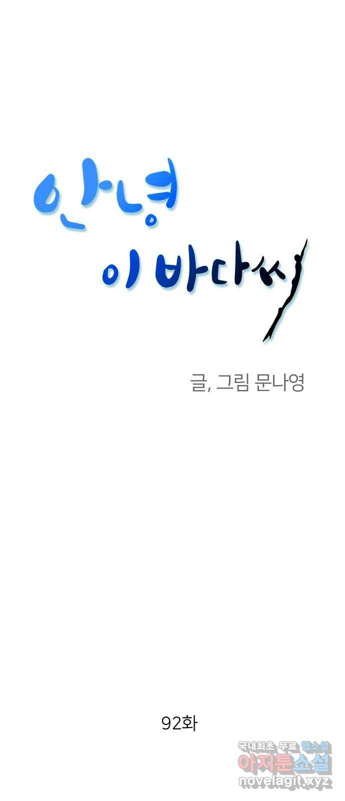 안녕, 이바다씨 92화 1