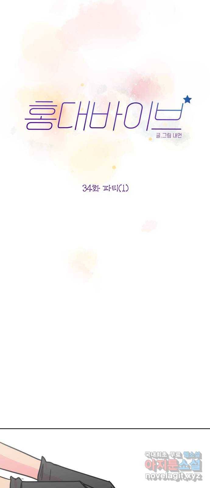 홍대 바이브 34화_파티(1) 13