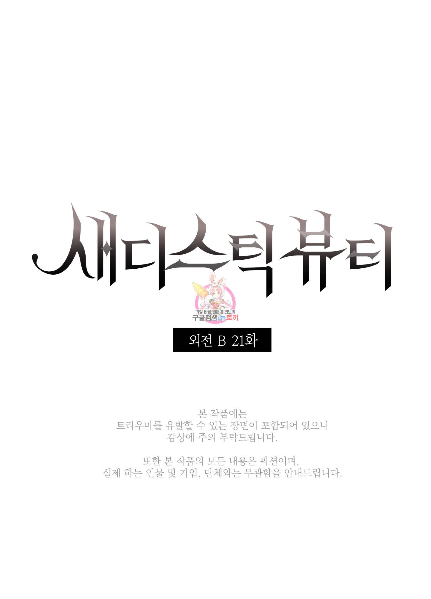 새디스틱 뷰티 외전 21화 1
