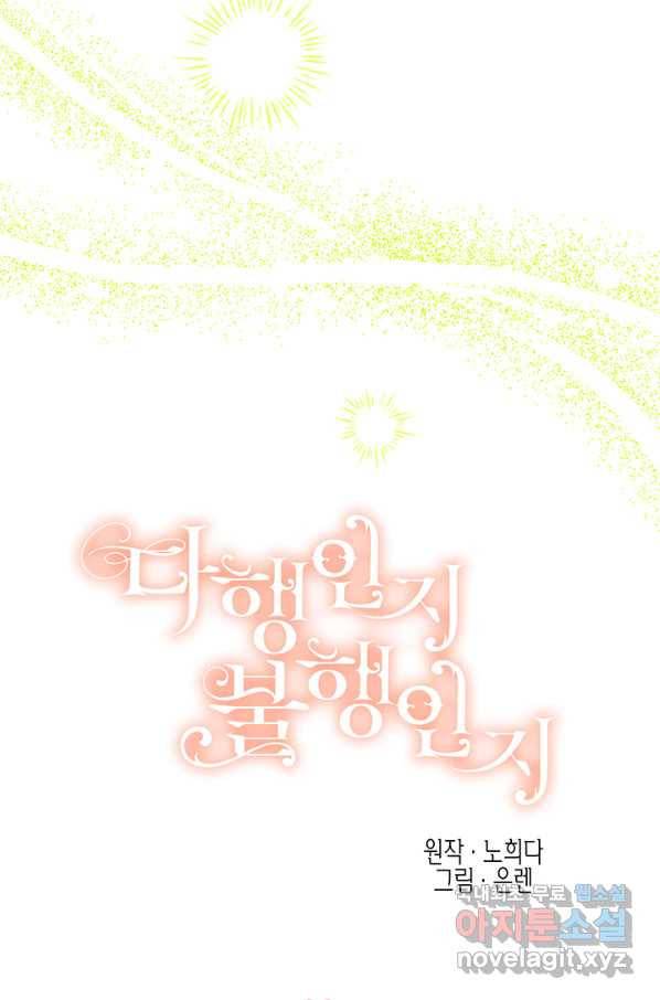 다행인지 불행인지 84화 18