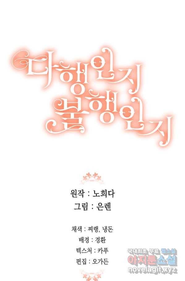 다행인지 불행인지 84화 83