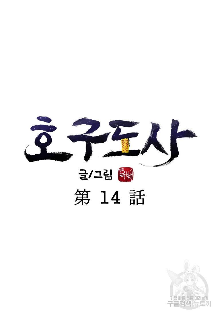 호구도사 14화 22