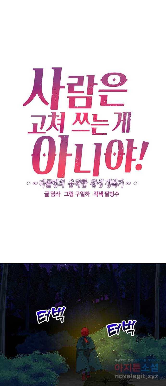 사람은 고쳐 쓰는 게 아니야! 64화 1