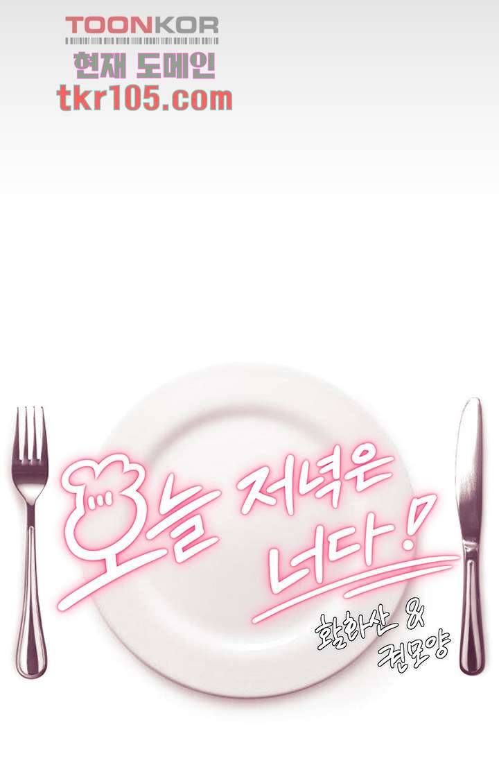 오늘 저녁은 너다 24화 3